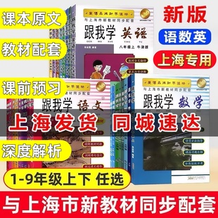 2025秋跟我学语文教材解读课文辅导三年级上下册数学英语一二四五年级六册七八上下九年级上海小学课堂同步训练书沪教版课后练习书