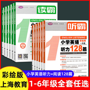读霸小学英语阅读128篇 听霸小学英语听力128篇写霸英语128篇一二三四五六年级彩绘版英语辅导书中小学阅读理解听力写作英语教材