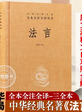 【官方正版】法言 精中华经名著全本全注全译丛书 现代汉语译文以经过校点的原文为根据进行翻译 杨雄原著 韩敬译 中华书局出版社