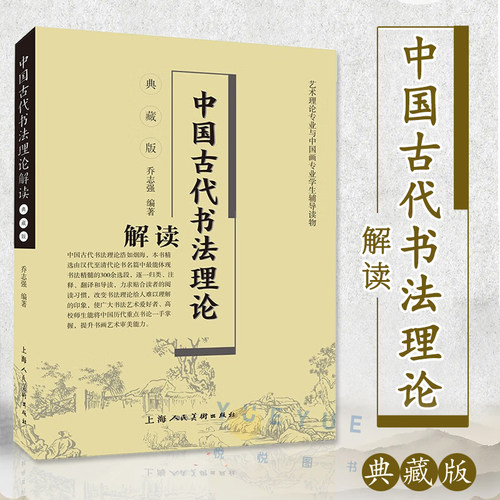 正版 中国古代书法理论解读典藏版 乔志强著 毛笔书法教程书法评论书法理论研究书籍 字帖毛笔字书法入门教材书