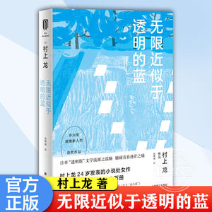 【村上龙作品集】新版无限近似于透明的蓝村上龙著描写一群青年人的堕落生活日本文学书上海译文外国现当代文学图书榜