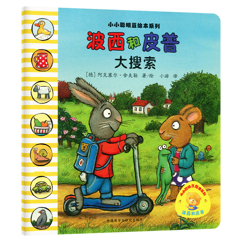 波西和皮普大搜索绘本儿童故事书幼儿园3-6-8岁幼儿童启蒙益智图画书早教图书籍 亲子阅读宝宝睡前绘本故事书读物童话幼儿园图画书