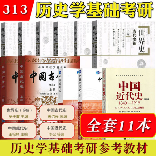 全套11本历史学考研教材313