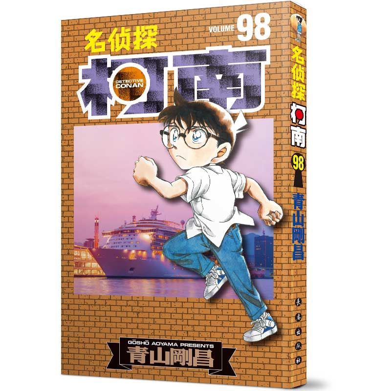 正版现货名侦探柯南漫画98卷青山刚昌原版珍藏版中文版日本动漫原著作品侦探推理悬疑漫画书籍漫画单行本连载连环画长春出版社