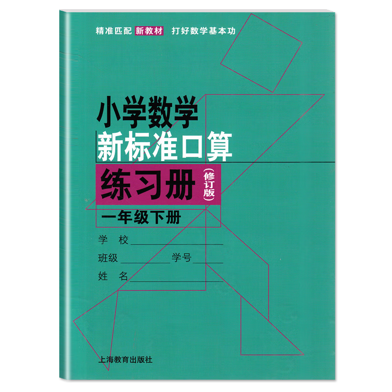 小学数学新标准口算练习册 1年级下册 修订版 配套新教材一年级第二学期加减乘除法本口算题卡小学生口算心算速算本天天练上海专用
