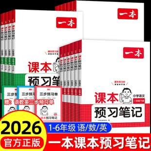 一二三四五六年级下册上册同步课本教材全解课堂课前预习学霸随堂训练 北师大苏教版 2026春新版 一本课本预习笔记语文英语数学人教版