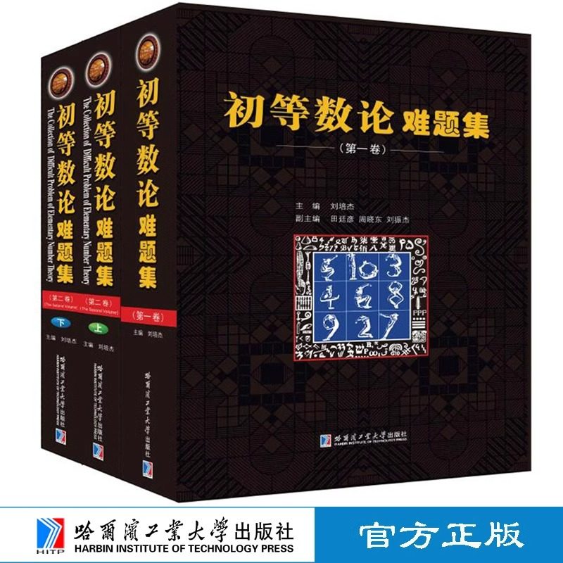 初等数论难题集第一二卷 经典数论适合于数学奥林匹克竞赛选手和教练员高等院校相关专业研究人员数论爱好者使用书籍 刘培杰工作室
