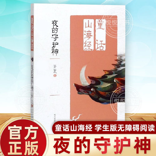 夜的守护神童话山海经