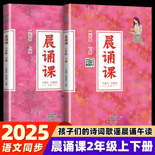2025新版晨诵课二年级上册下册 干国祥 陈美丽主编 小学2年级童谣唐诗宋词现代诗歌知识学习 小学教辅 儿童文学儿童的身心发展