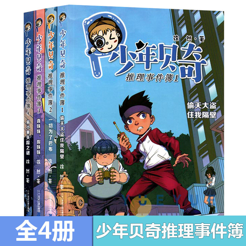 少年贝奇推理事件簿 全4册偷天大盗住我隔壁 一切为了巴布 真妹妹,假