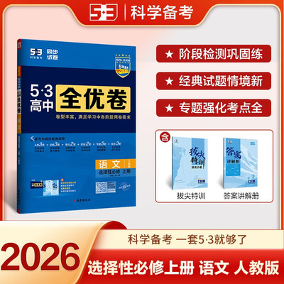 2026新版53高中全优卷语文