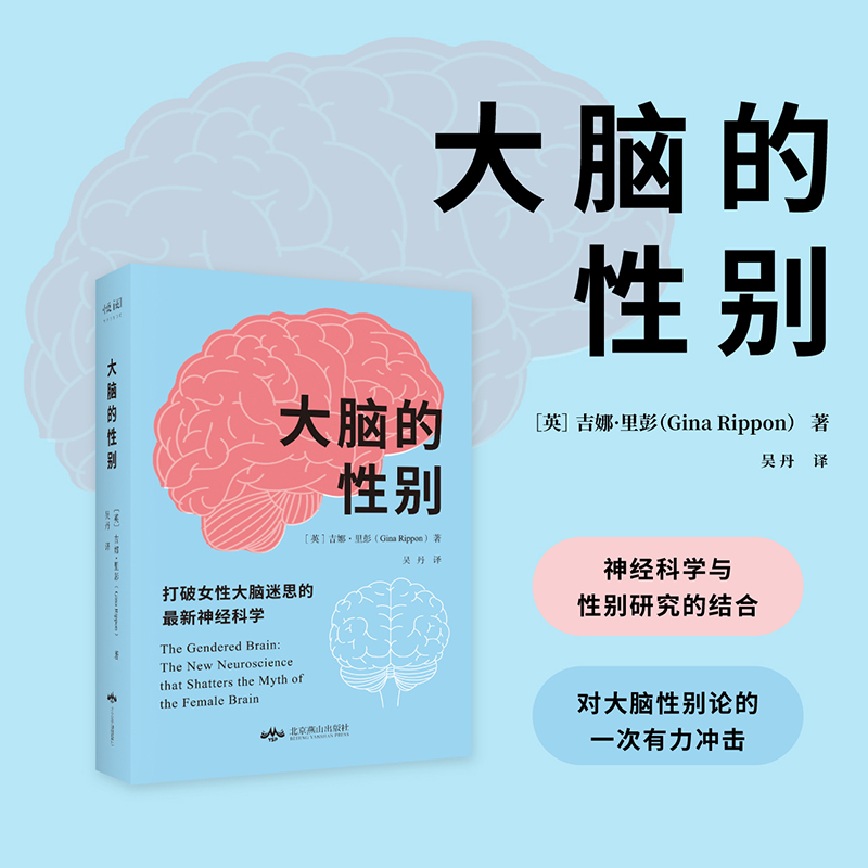 大脑的性别:打破女性大脑迷思的最新神经科学神经科学大脑研究女性主义性别研究女性大脑性别差异心理学书籍北京燕山出版社