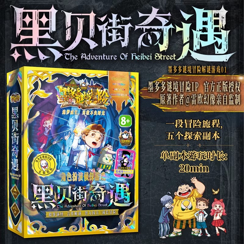 正版官方授权 墨多多谜境冒险解谜游戏 黑贝街奇遇 雷欧幻像监制 角色扮演侦探游戏桌游 智力闯关 成长冒险 合作解谜