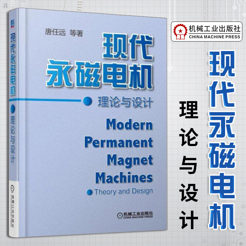 现代永磁电机理论与设计 永磁电机设计制作教程书籍 电机结构构造原理 设计计算书籍 电机运行维护管理技术技能入门教材属于什么档次？