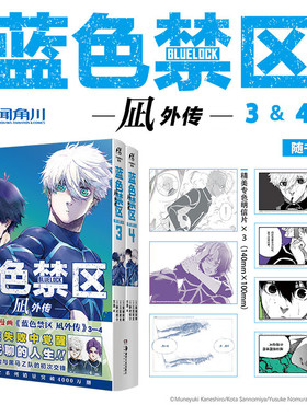 蓝色禁区凪外传3-4【赠明信片x3+角色书签x4】套装2册 中文版 BLUELOCK金城宗幸 蓝色监狱漫画书籍 热血足球少年动漫画集天闻角川