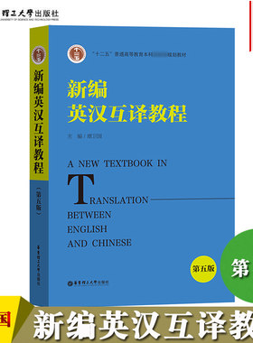 新编英汉互译教程 第5版第五版 谭卫国 华东理工大学出版社翻译理论翻译技巧翻译实践英汉翻译教程英语专业本科生研究生翻译课教材