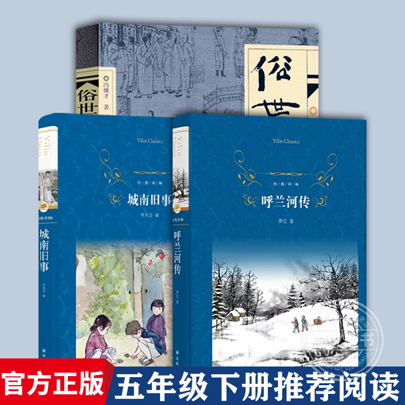 俗世奇人冯骥才正版全本呼兰河传萧红著城南旧事小学生五年级下册推荐课外阅读书籍六年级上册下学期乌兰和传南城往事