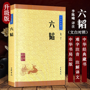 六韬 中华经典藏书升级版 中华国学经典名著原文注释白话译文 中国早期军事百科全书 陈曦译注 中国古典军事名著谋略奇计 中华书局