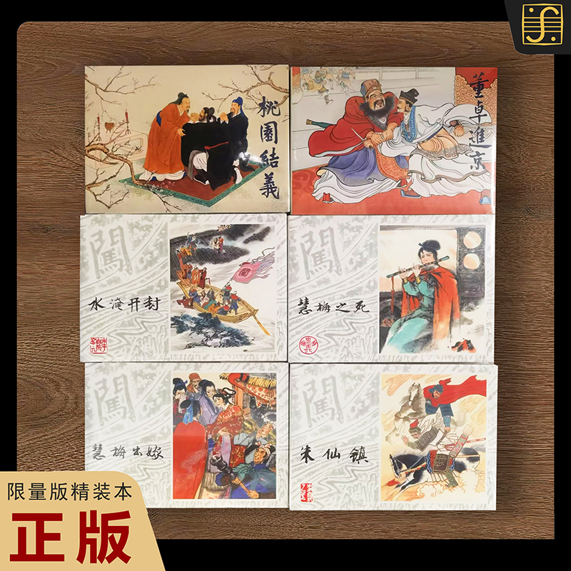 2025年11月限量版三国演义连环画全套6册 桃园结义+慧梅出嫁+朱仙镇+慧梅之死+水淹开封+董卓进京 老版小人书漫画书籍上海人美出版
