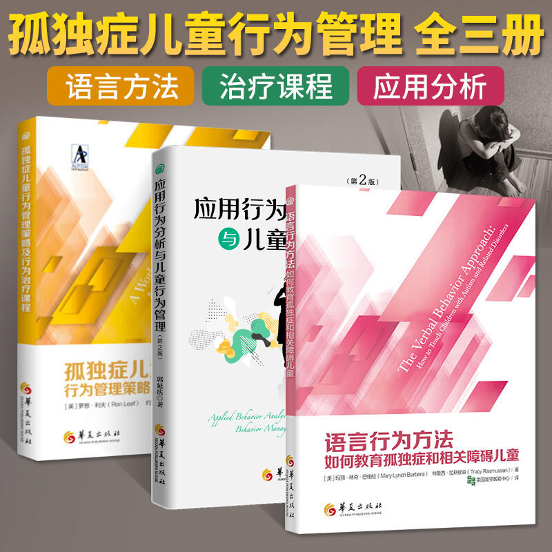 正版语言行为方法+孤独症儿童行为管理策略及行为治疗课程+应用行为分析与儿童行为管理全3册如何教育孤独症和相关障碍儿童书籍