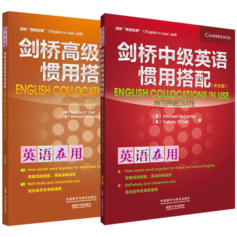 外研社 剑桥中高级英语惯用搭配 全2册 中文版 剑桥英语在用 外语教学与研究出版社English Collocations in Use剑桥大学英语学习