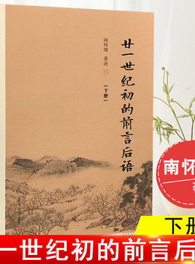 廿一世纪的前言后语 下册 南怀瑾著作 复旦大学出版社正版书籍 南怀瑾选集 哲学国学经典书籍现货