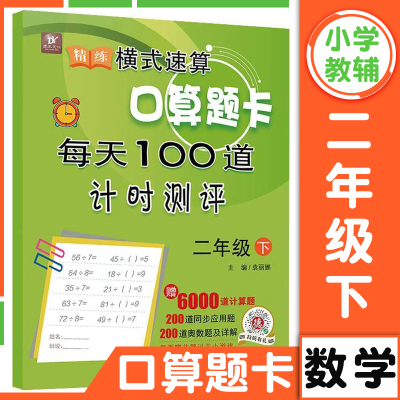 横式速算口算题卡 二年级下册 人教版每天100道计时测评脱式口算题卡专项训练小学生数学思维多位数加减混合脱式计算乘除法练习题