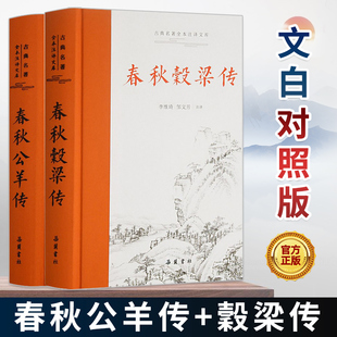 官方正版 全2册 春秋公羊传+春秋穀梁传 文白对照版 古典名著全本注译文库 李维琦 邹文芳注译 春秋战国历史类书籍 岳麓书社