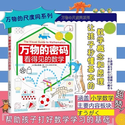 万物的密码 看得见的数学 浪花朵朵正版现货 数理化读物 万物的尺度系列丛书7-15岁 计量单位启蒙假期读物 悦悦图书正版书籍