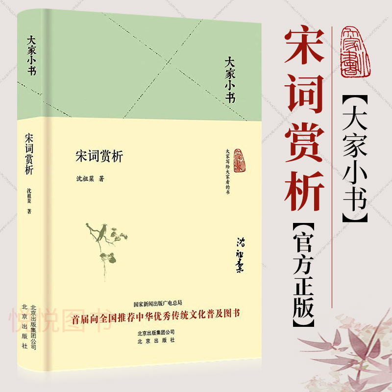 【官方正版】宋词赏析 大家小书 精装本 沈祖棻 著 中国古诗词文学  中