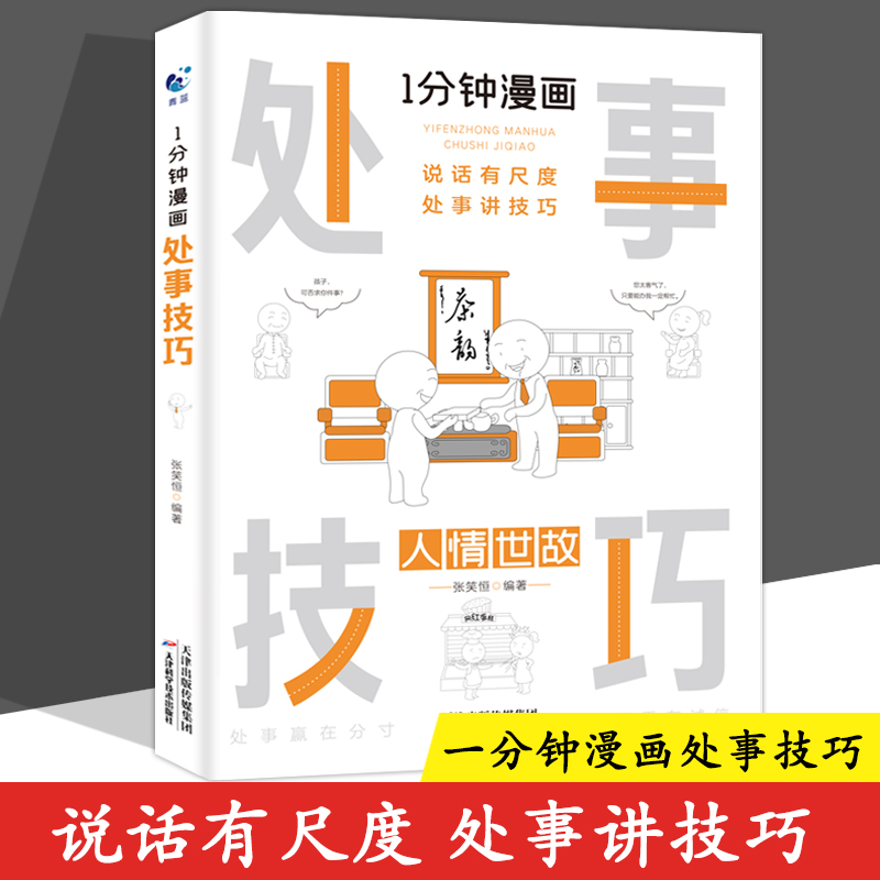 官方正版1分钟漫画处事技巧每天懂一点为人处事社交礼仪沟通智慧书情商表达人际交往为人处事语言表达能力书籍 天津科学技术出版社