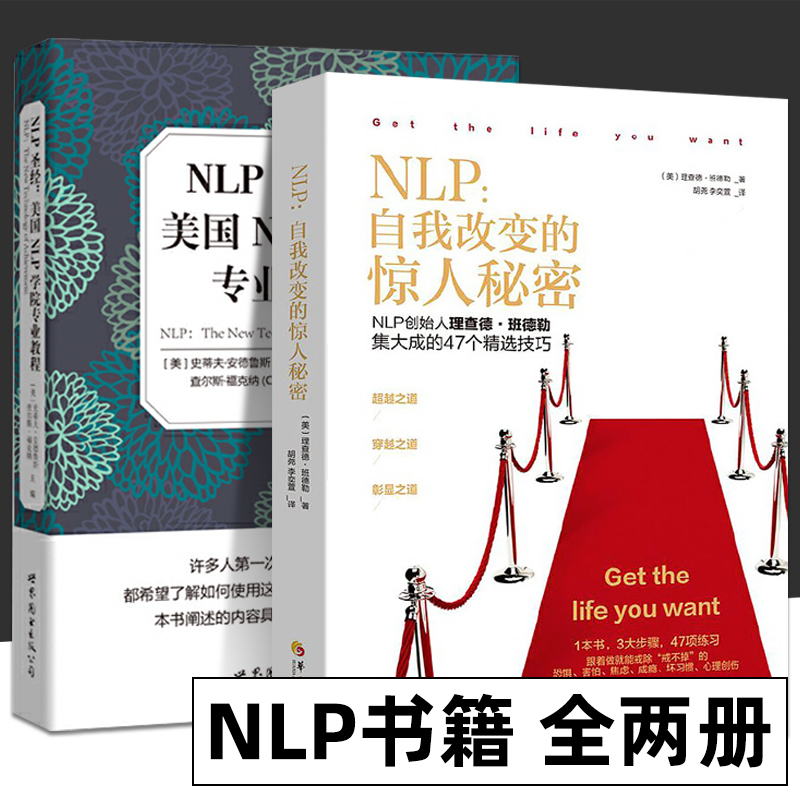 套装2册 NLP 自我转变的惊人秘密+NLP圣经 美国NLP学院专业教程 黄健辉 著 身心语言程式学 成功规律目标法则时间管理