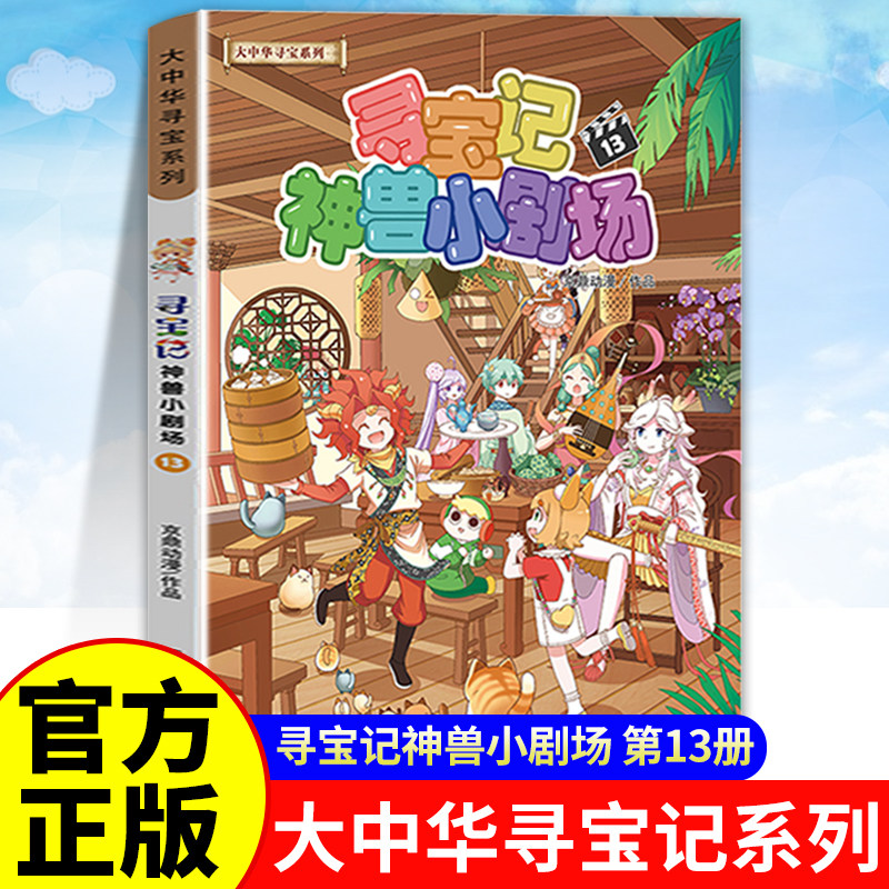 神兽小剧场全套13册任选大中华寻宝记系列大中国寻宝记漫画书神兽发电站寻宝记书小学生课外阅读科普漫画书籍二十一世纪出版社