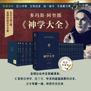 限量发行800套 书籍 多玛斯·阿奎那 正版 每套独立编号专属收藏 纪念阿奎那诞辰800周年 典藏版 全十九册 神学大全 官方正版