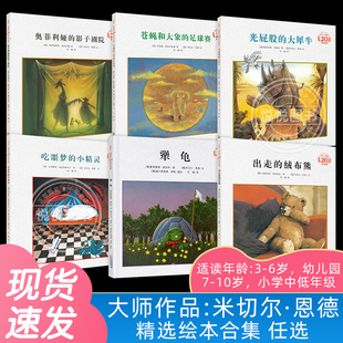 米切尔·恩德 绘本经典作品合集 3-6岁儿童绘本系列推荐幼儿园小学生课外阅读书籍 犟龟 奥菲利娅的影子剧院  吃噩梦的小精灵