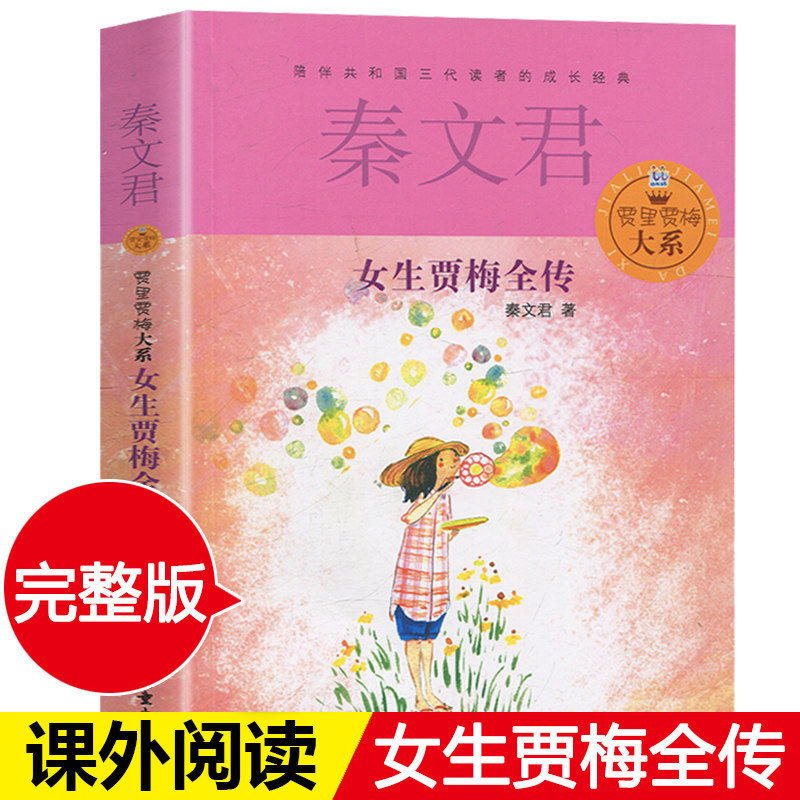 女生贾梅全传秦文君当代