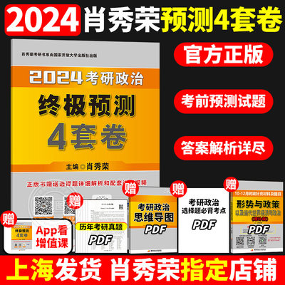 现货速发2024肖秀荣四套卷预测