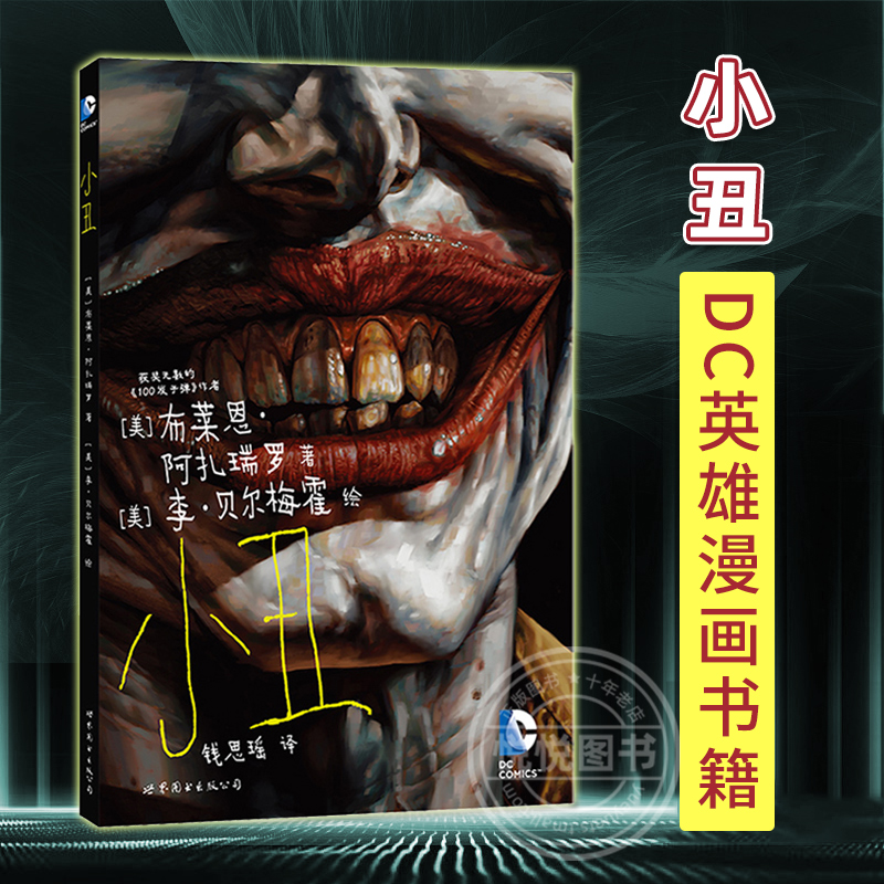 正版现货 小丑 漫画书 DC漫画华纳超级英雄漫画书籍黑色犯罪图画小说 布莱恩阿扎瑞罗 获奖无数100发子弹作者 蝙蝠侠动漫 世图美漫