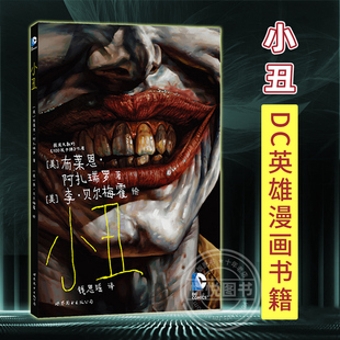 DC美漫 华纳DC英雄漫画书籍 阿扎瑞罗 DC漫画 美国DC漫画公司 漫画 小丑 全一册 布莱恩 获奖无数100发子弹作者蝙蝠侠世图美漫