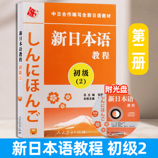 新日本语教程 初级2 第二册 附光盘 许小明编 大专日语教材 日语初学自学基础入门教材 日本语培训学校教程 日语学习书籍