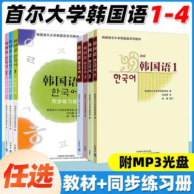 【任选】外研社首尔大学韩国语