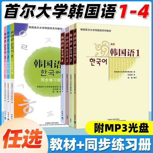 【任选】外研社首尔大学韩国语