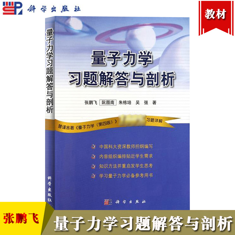 量子力学习题解答与剖析张鹏飞科学出版社曾谨言量子力学教程配套习题解答大学量子力学教材量子力学习题集练习册考研辅导书