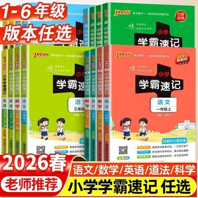 2026春新版小学学霸速记一二年级三四五六年级上下册语文数学英语科学道德与法制人教苏教北师版课堂笔记知识点同步练习册专项训练