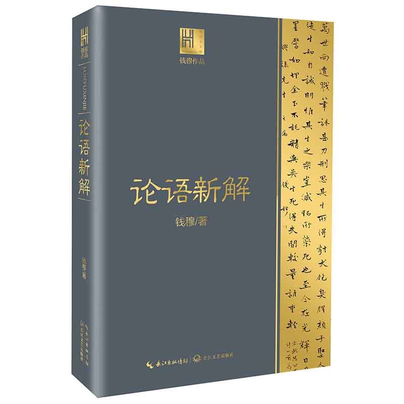 【官方正版】论语新解钱穆长江文艺出版社毛娟陈欣然中国哲学书籍图书