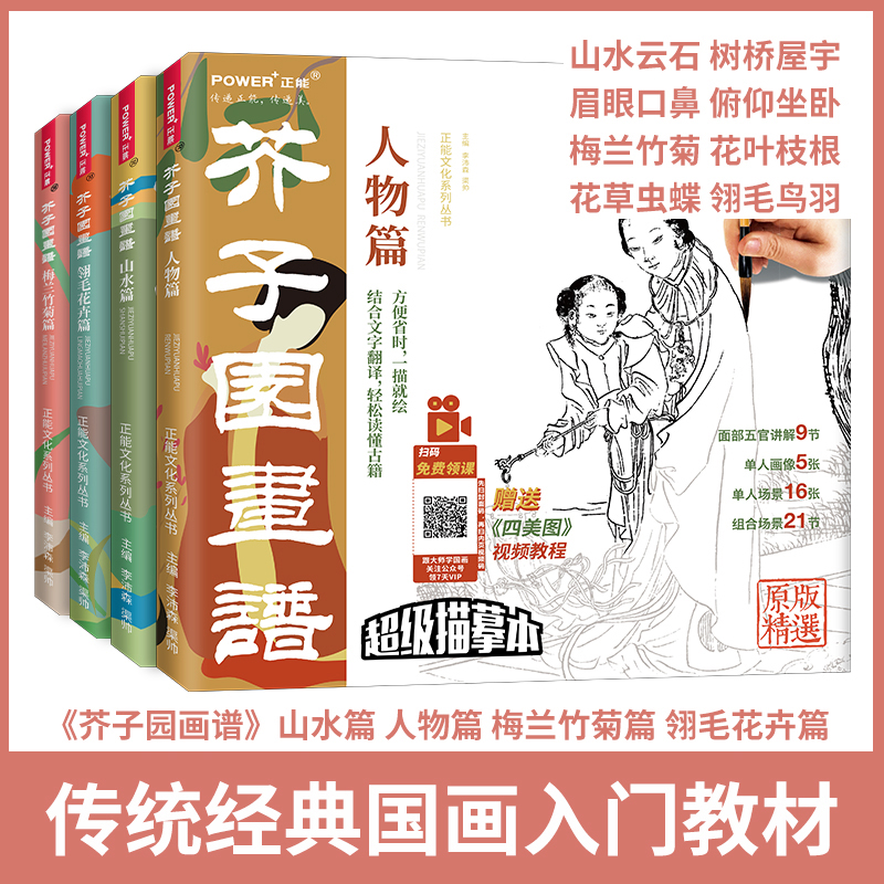 芥子园描摹本4册 画谱 梅兰竹菊篇+人物篇+山水篇+翎毛花卉篇 全四册 国画临摹画册白描山水画国画基础教程工笔白描入门临摹教材