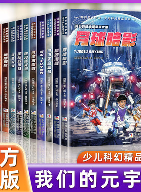 我们的元宇宙少儿科幻精品书系青少年儿童科幻精品文学小说中小学生课外阅读书籍三四五六年级冒险类蓝色极光书银河曙光号巨虫危机