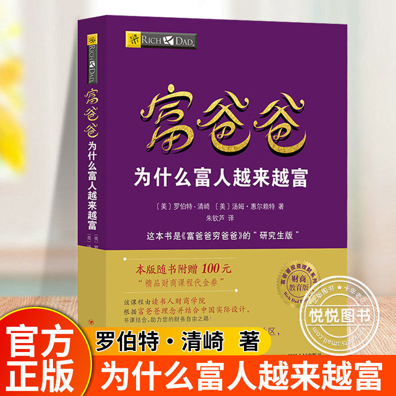 富爸爸为什么富人越来越富 美罗伯特清崎新作品 富爸爸穷爸爸研究生版 富爸爸财商教育系列 理财技巧指导投资书籍 四川人民出版社 - 实物图
