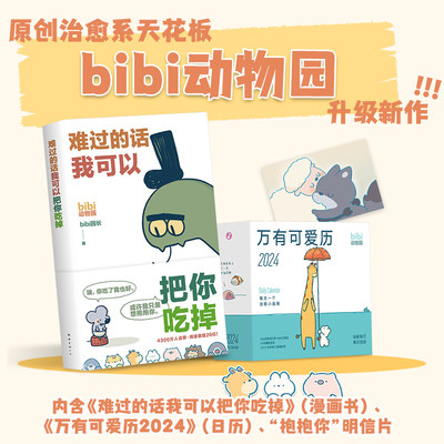 bibi动物园抱抱你礼盒