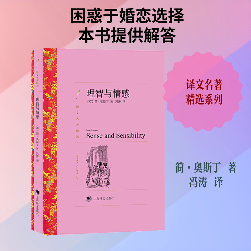 理智与情感 [英] 简·奥斯丁著 冯涛译 译文名著精选 傲慢与偏见姐妹篇 英国长篇小说 上海译文出版社 正版